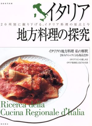 イタリア地方料理の探究 20州別に掘り下げる、イタリア料理の原点と今 別冊専門料理