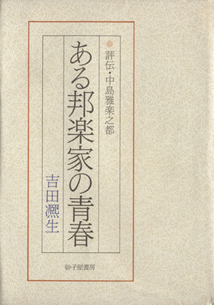 ある邦楽家の青春 評伝・中島雅楽之都