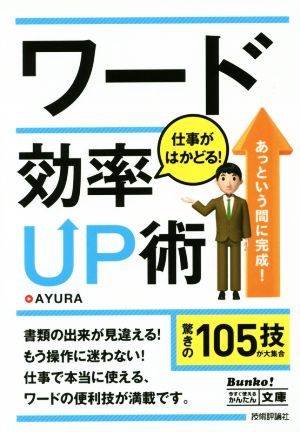 ワード 仕事がはかどる！ 効率UP術