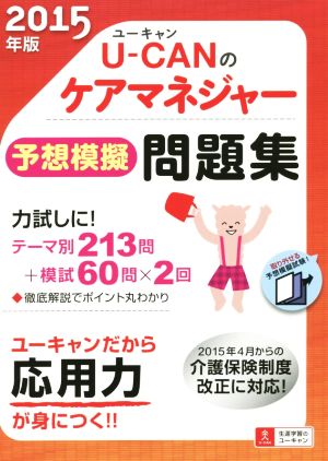 U-CANのケアマネジャー 予想模擬問題集(2015年版) ユーキャンの資格試験シリーズ