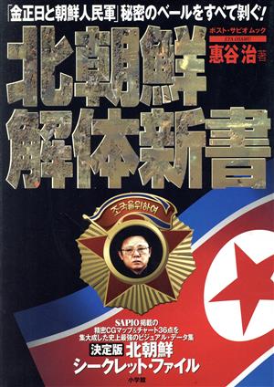 北朝鮮解体新書「金正日と朝鮮人民軍」秘密のベールをすべて剥ぐ！ポスト・サピオムック