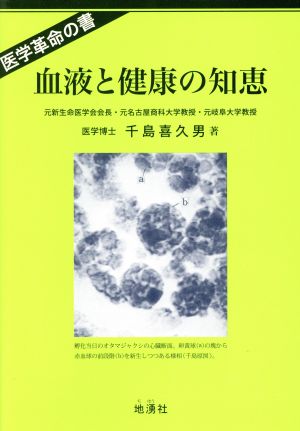 血液と健康の知恵 医学革命の書