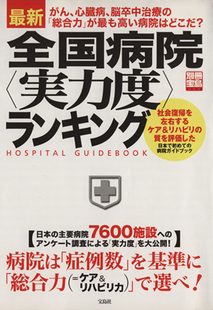 最新 全国病院＜実力度＞ランキング別冊宝島1175号