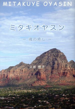 ミタキオヤスン 魂の癒し