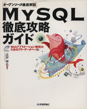 MySQL徹底攻略ガイド オープンソース徹底解説