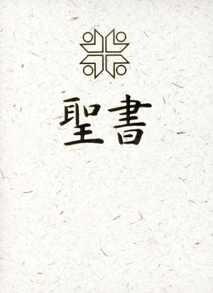 聖書 新共同訳(小型) NI45(白)