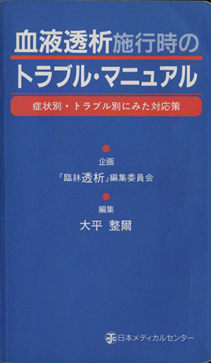 血液透析施行時のトラブル・マニュアル 症状別・トラブル別にみた対応策