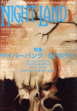 ナイトランド(vol.5) 幻視者のためのホラー&ダーク・ファンタジー専門誌