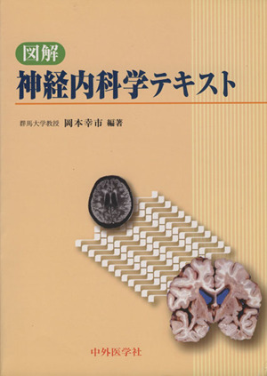 図解 神経内科学テキスト