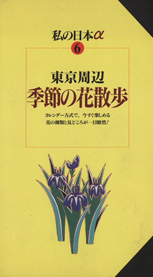 東京周辺 季節の花散歩 ニューガイド 私の日本α