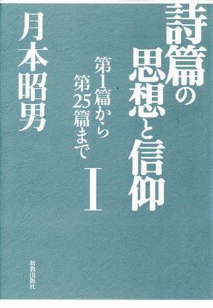 詩篇の思想と信仰(Ⅰ) 第1篇から第25篇まで