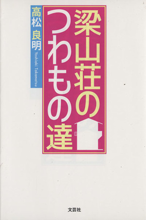 梁山荘のつわもの達