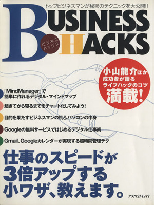 ビジネスハックス 仕事のスピードが3倍アップする小ワザ、教えます。