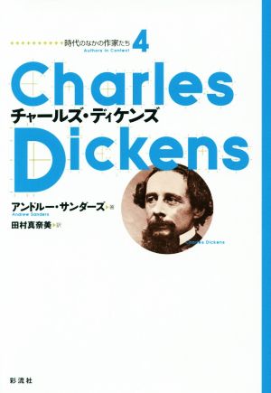 チャールズ・ディケンズ時代のなかの作家たち4