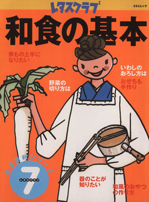 和食の基本レタスクラブSSCムック生活便利シリーズ7