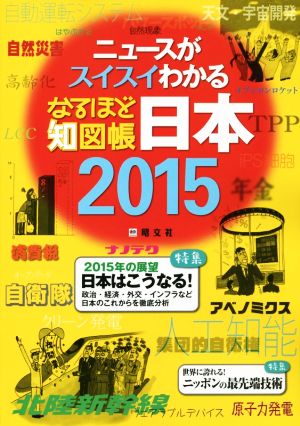 なるほど知図帳 日本(2015) ニュースがスイスイわかる