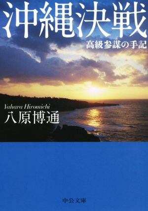 沖縄決戦高級参謀の手記中公文庫
