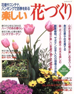 楽しい花づくり 花壇やコンテナ、ハンギングで四季を彩る レッスンシリーズ