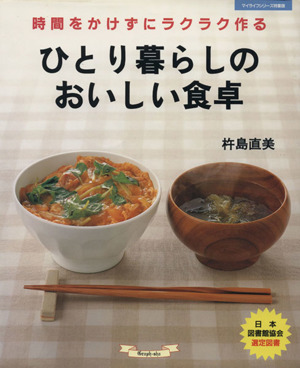 ひとり暮らしのおいしい食卓 時間をかけずにラクラク作る マイライフシリーズ584