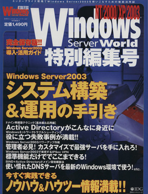 Windows Server 2003 システム構築&運用の手引き Windows Server World特別編集号 IDGムックシリーズ