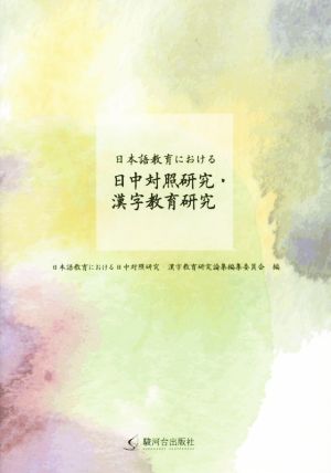 日本語教育における 日中対照研究・漢字教育研究