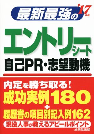 最新最強のエントリーシート 自己PR・志望動機('17年版)