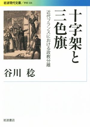 十字架と三色旗近代フランスにおける政教分離岩波現代文庫 学術326