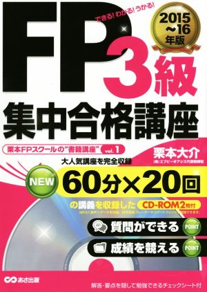 FP3級 集中合格講座(2015～2016年版) できる！わかる！うかる！ 栗本FPスクールの“書籍講座