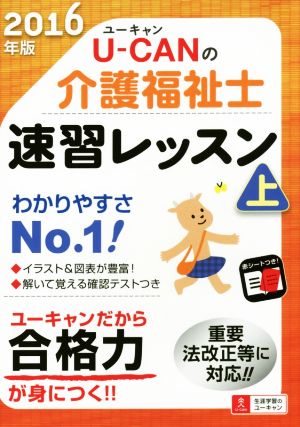 U-CANの介護福祉士 速習レッスン 2016年版(上)