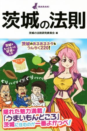 茨城の法則 茨城のあるあるネタ&うんちく220！ リンダパブリッシャーズの本