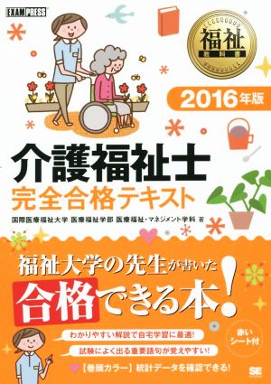 介護福祉士 完全合格テキスト(2016年版) 福祉教科書