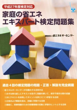 家庭の省エネエキスパート検定問題集(平成27年度検定対応)