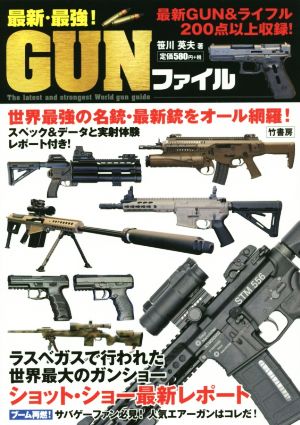 最新・最強！GUNファイル 世界最強の名銃・最新銃をオール網羅！