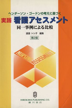 実践 看護アセスメント 第2版 ヘンダーソン・ゴードンの考えに基づく 同一事例による比較