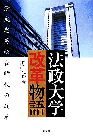 法政大学改革物語 清成忠男総長時代の改革