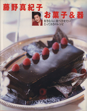 藤野真紀子 お菓子&器好きな人に食べさせたい とっておきのレシピ別冊週刊女性