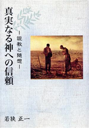 真実なる神への信頼 説教と随想