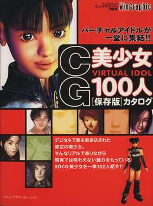 CG美少女100人「保存版」カタログ インプレスムック