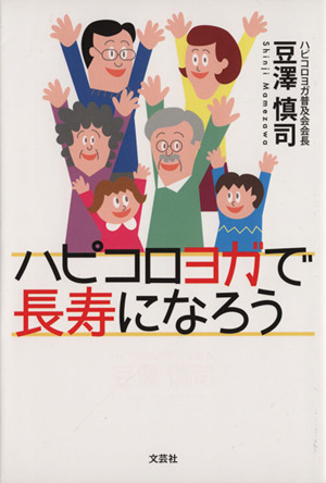 ハピコロヨガで長寿になろう