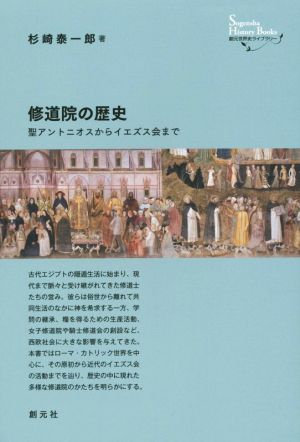 修道院の歴史 聖アントニオスからイエズス会まで 創元世界史ライブラリー