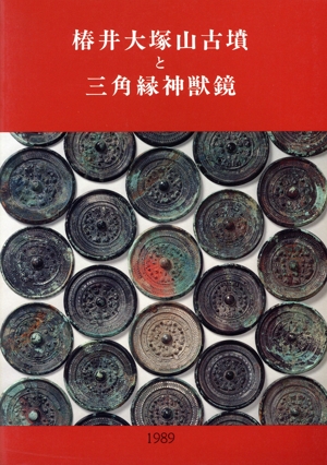 椿井大塚山古墳と三角縁神獣鏡