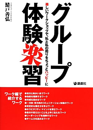 グループ体験楽習 楽しいワークショップで、私と私の周りをちょっとハッピーに