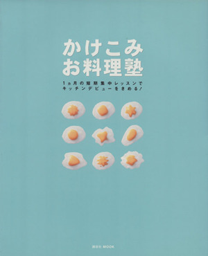 かけこみお料理塾 1ヵ月の短期集中レッスンでキッチンデビューをきめる！ 講談社MOOK