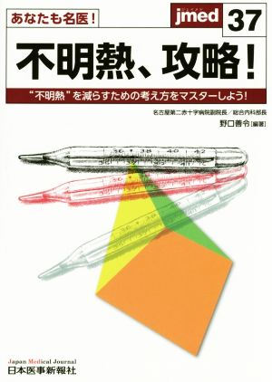 あなたも名医！ 不明熱、攻略！ “不明熱