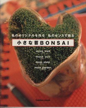 小さな苔BONSAI 私のオリジナルを創る 私のセンスで飾る Gakken Mook