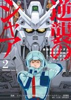 機動戦士ガンダム 逆襲のシャア ベルトーチカ・チルドレン(2)角川Cエース