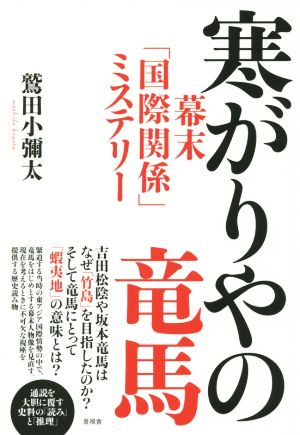 寒がりやの竜馬 幕末「国際関係」のミステリー