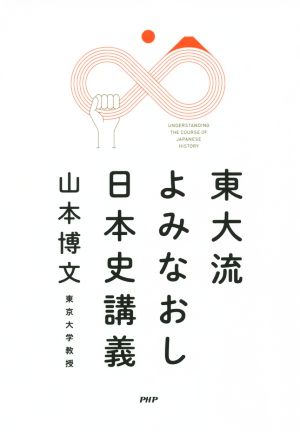 東大流よみなおし日本史講義