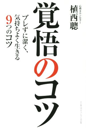 覚悟のコツ ブレずに潔く、気持ちよく生きる9つのコツ