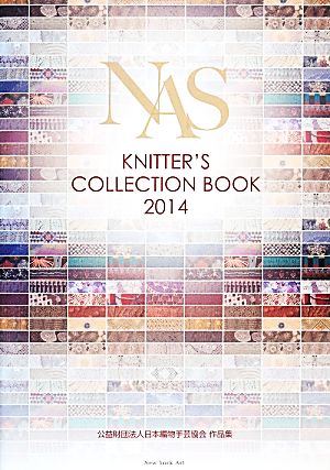 NAS KNITTER'S COLLECTION BOOK(2014) 公益財団法人日本編物手芸協会作品集